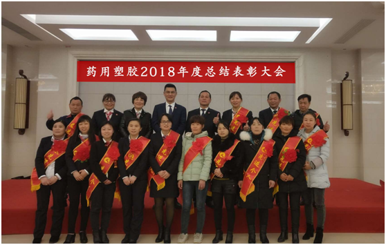 藥用塑膠公司召開2018年度總結(jié)表彰大會(huì)